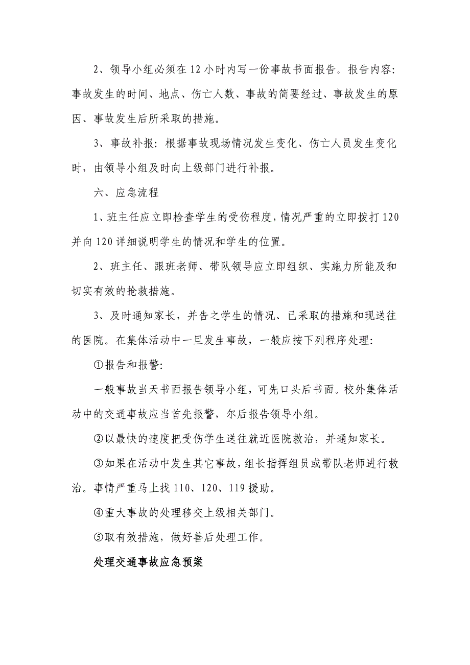 小学大型活动安全应急预案_第4页