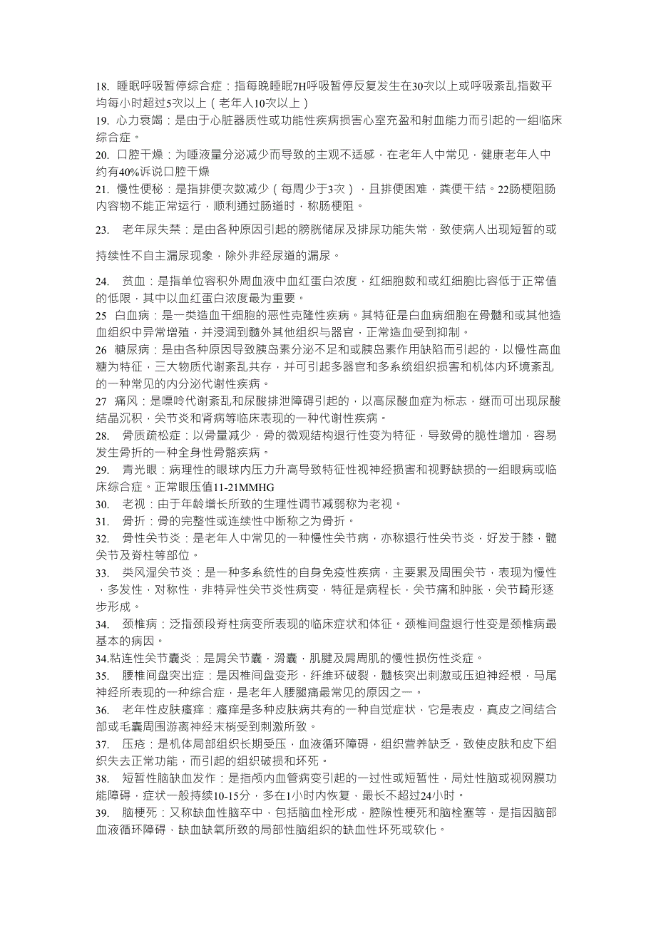 老年护理学名词解释_第2页