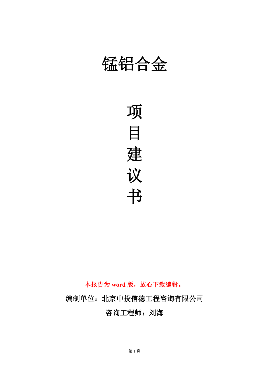 锰铝合金项目建议书写作模板立项备案_第1页