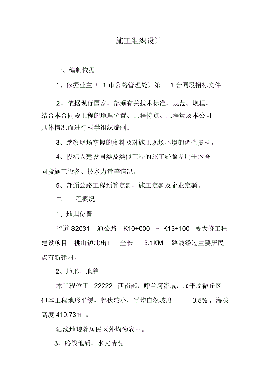 省道公路大修工程施工组织设计_第1页