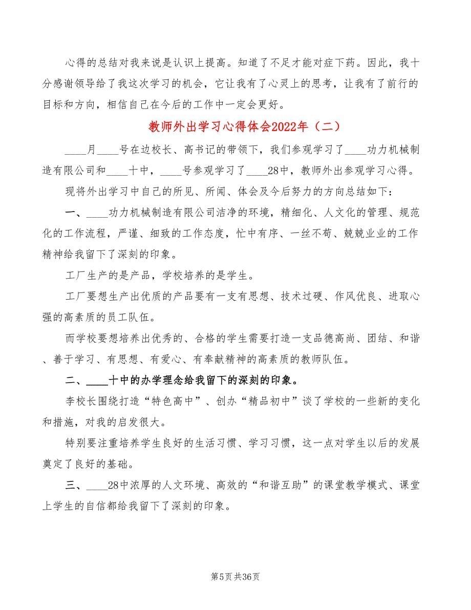 教师外出学习心得体会2022年（17篇）_第5页