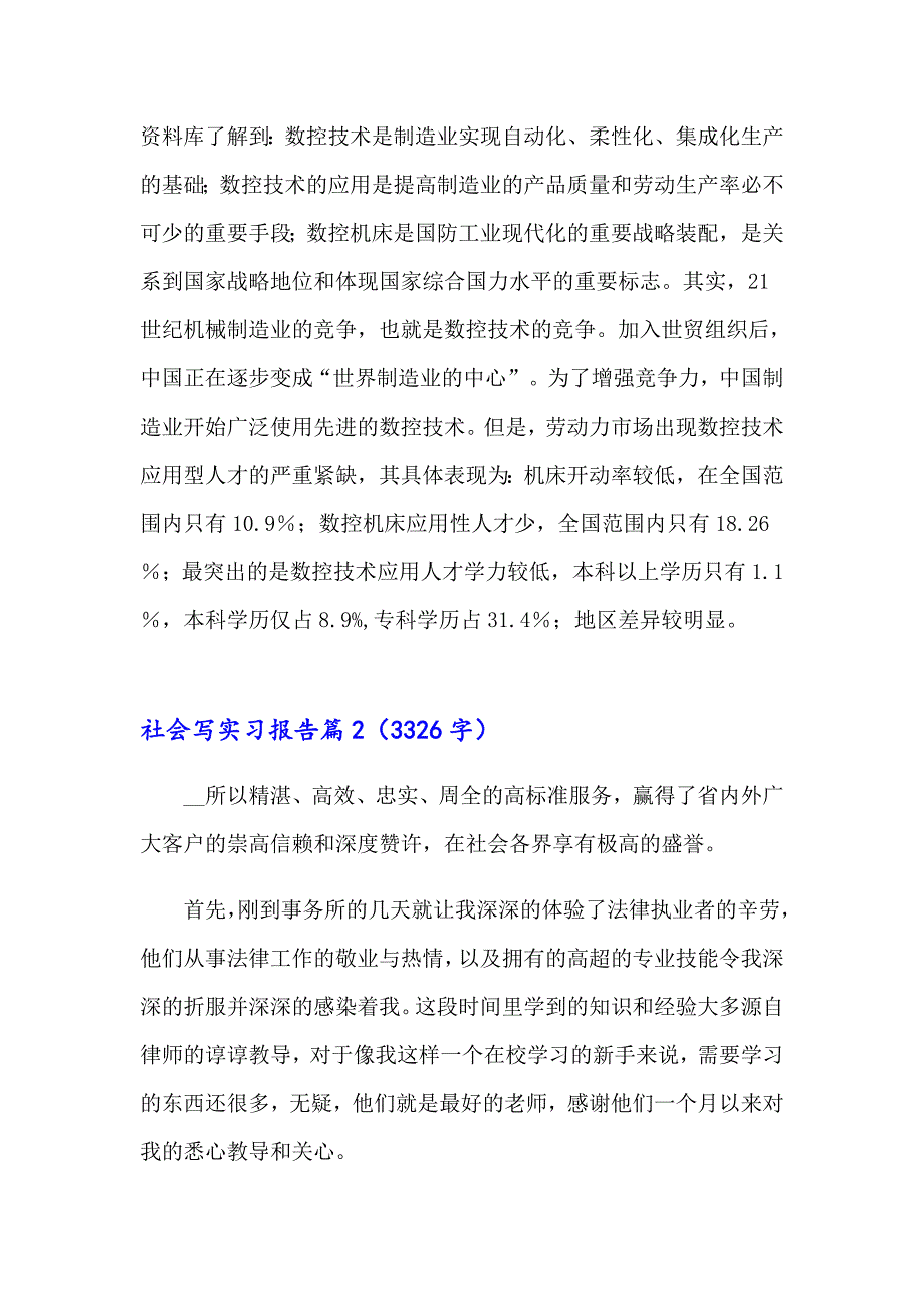 2023有关社会写实习报告范文汇总九篇_第3页