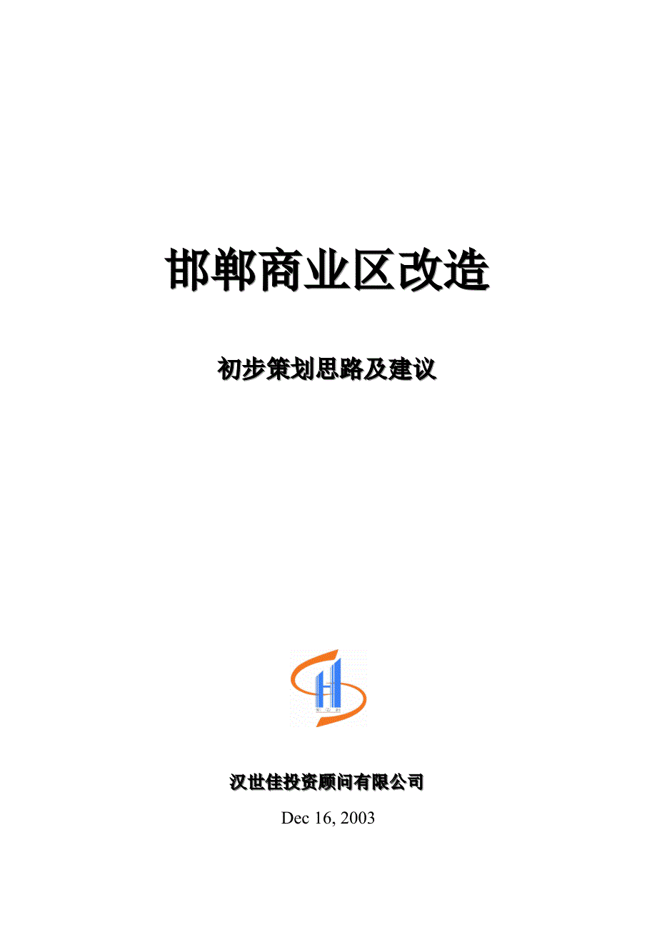 邯郸商业区改造初步策划思路及建议要素_第1页