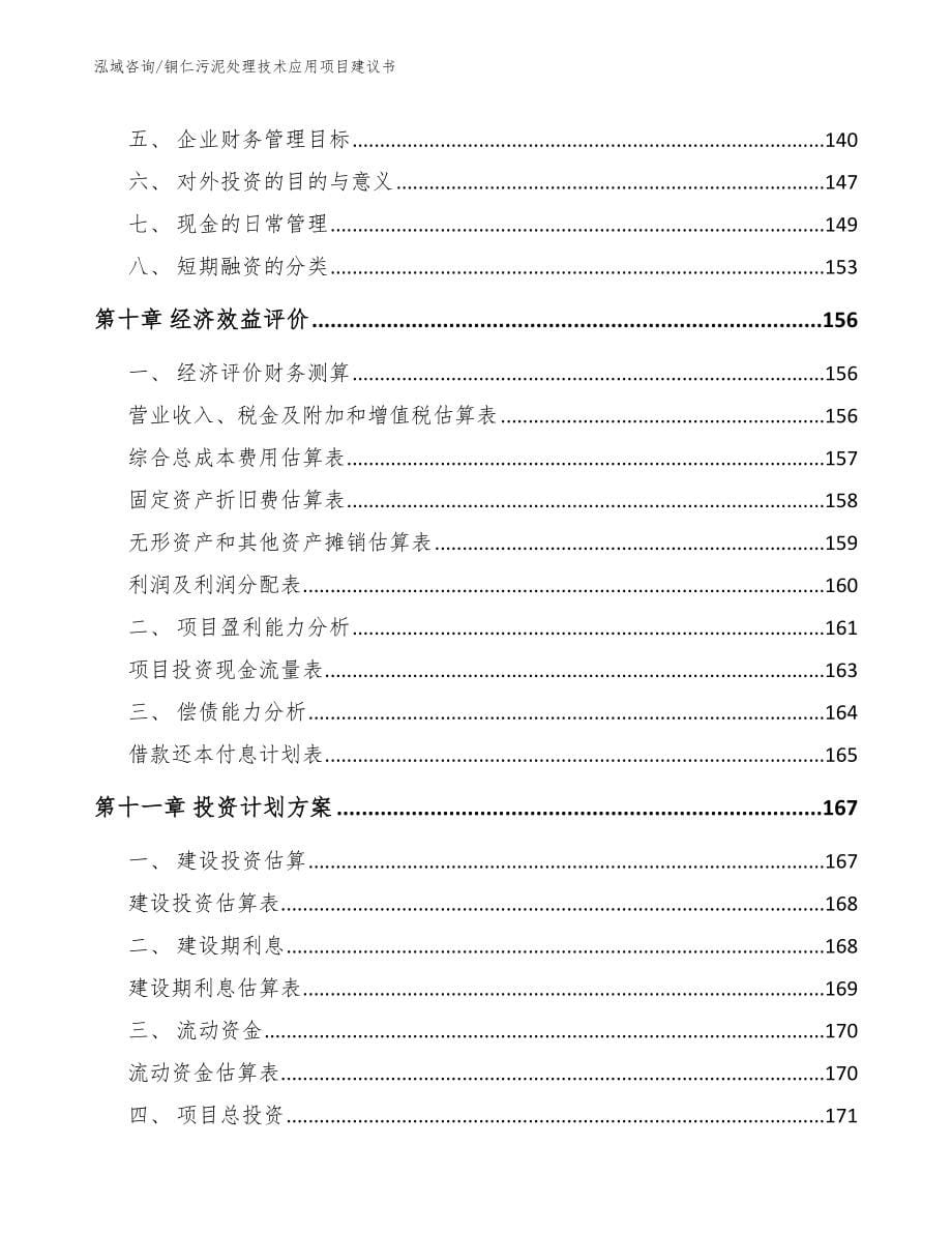 铜仁污泥处理技术应用项目建议书_第5页