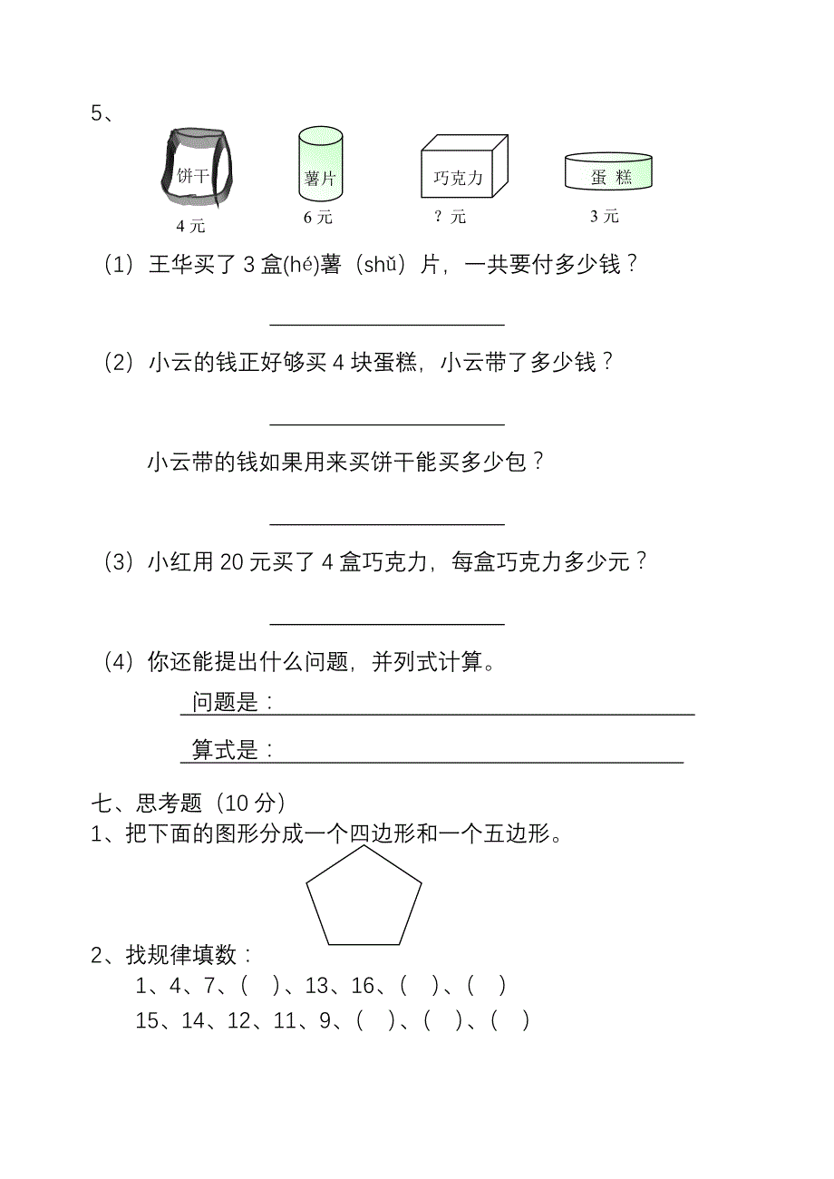 2019-2020年二年级数学上册期中试卷.doc_第4页