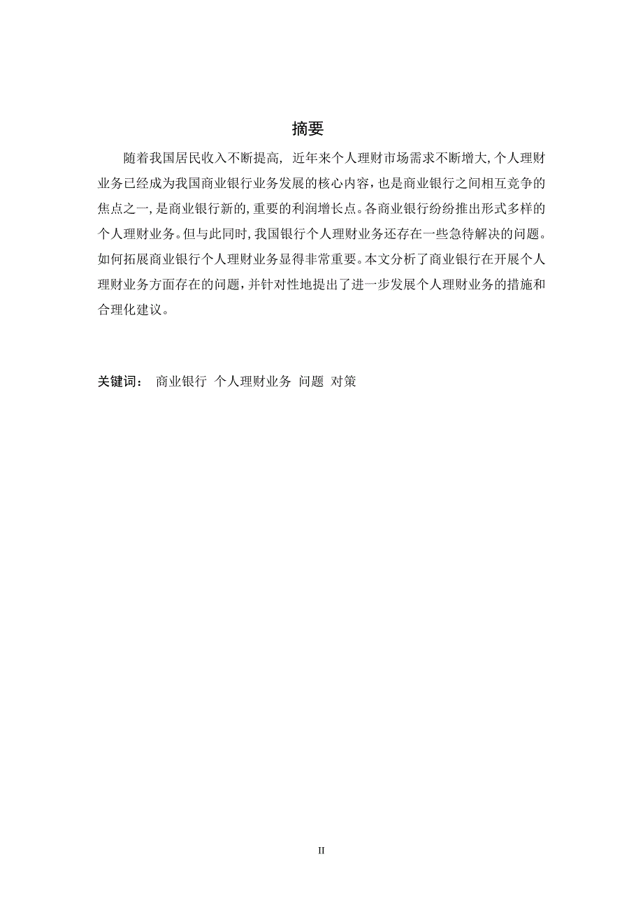 金融学概论论文_第2页