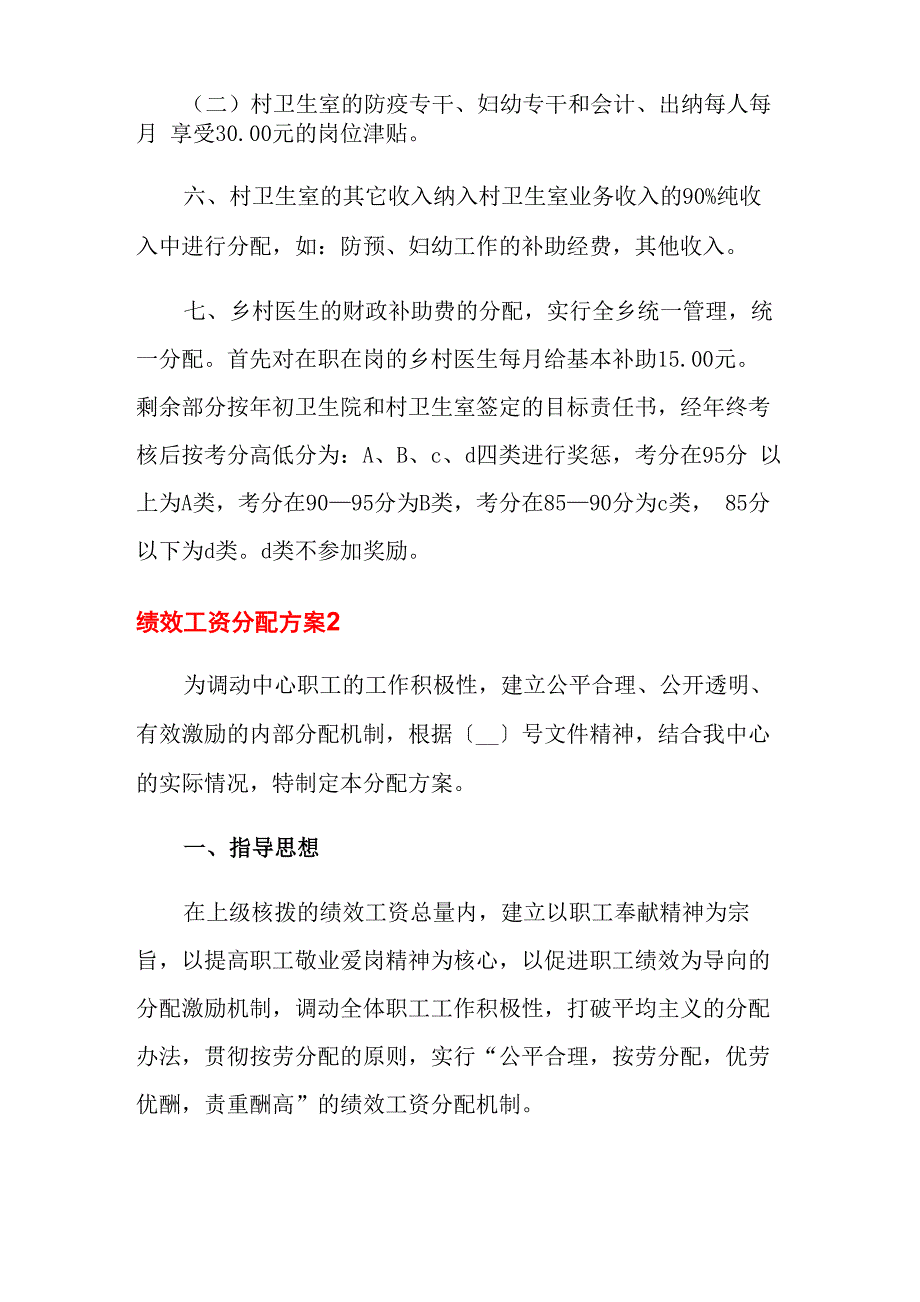 绩效工资分配方案(通用5篇)_第3页