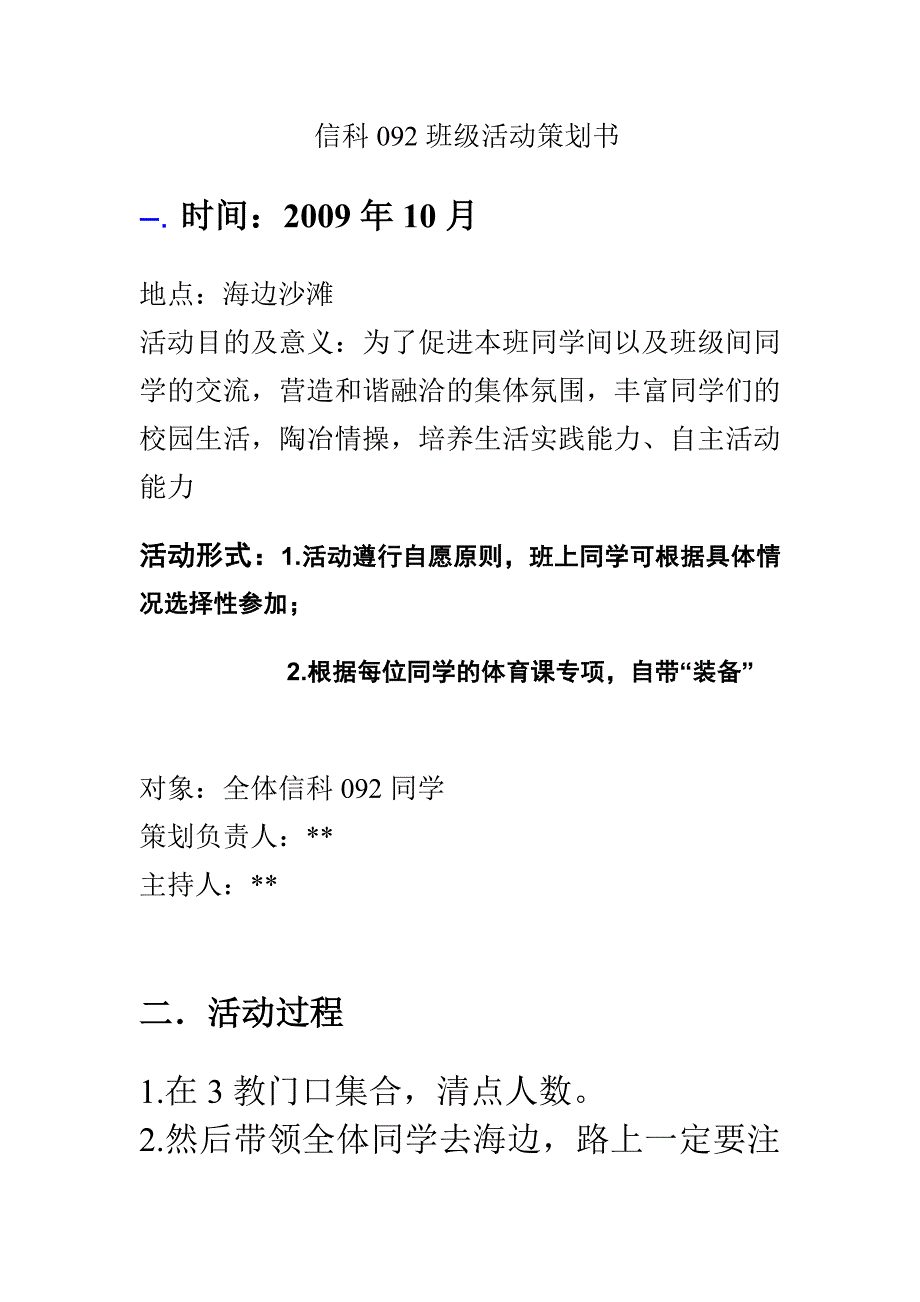 某某班级活动策划书_第1页