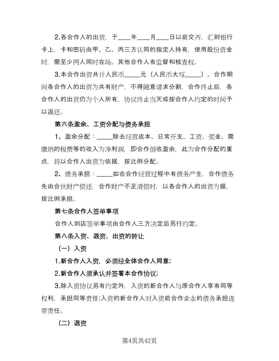 合伙企业入伙协议书参考范本（九篇）_第4页