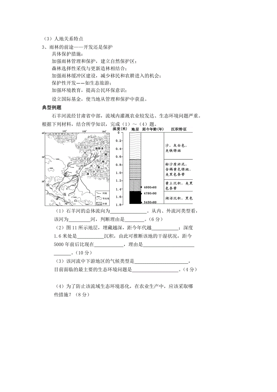 【最新】北京市第四中学高考地理人教版总复习讲义：区域环境问题与生态建设_第3页