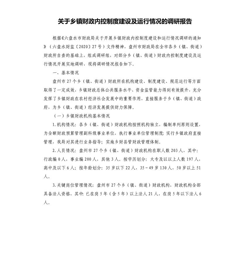 关于乡镇财政内控制度建设及运行情况的调研报告