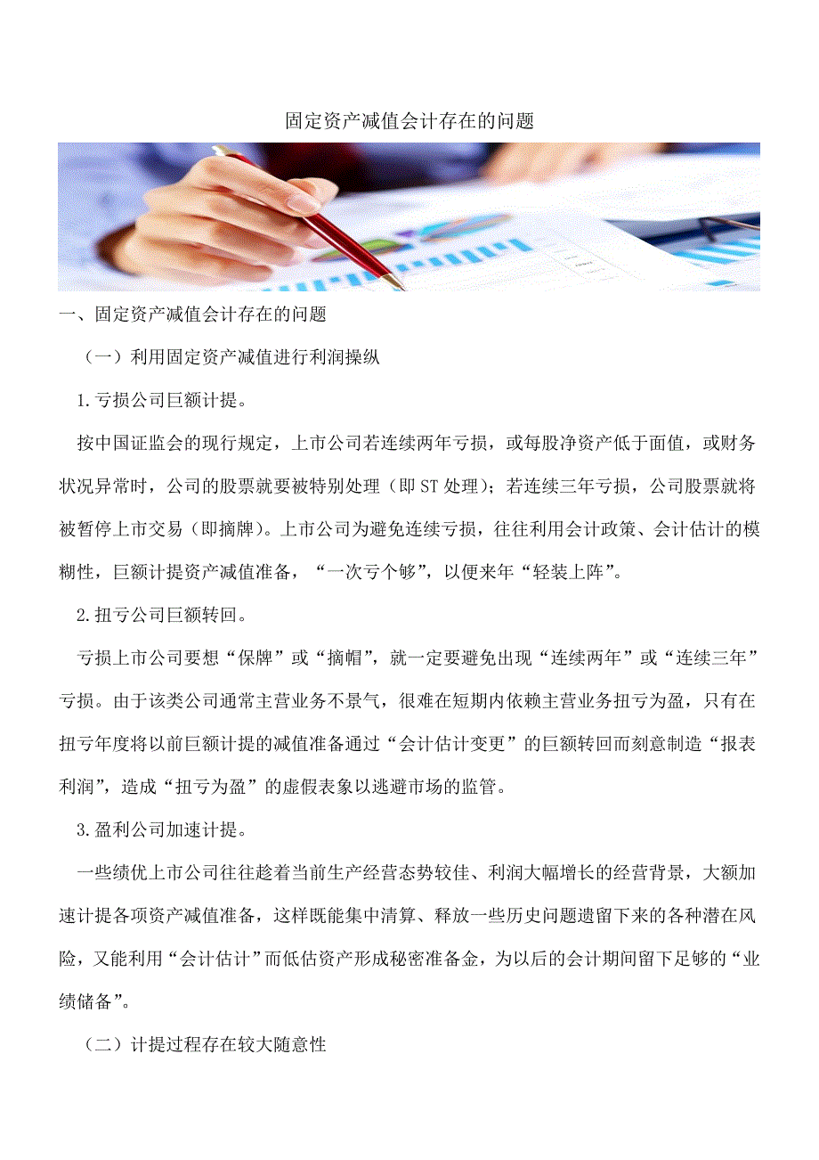 【推荐】固定资产减值会计存在的问题.doc_第1页