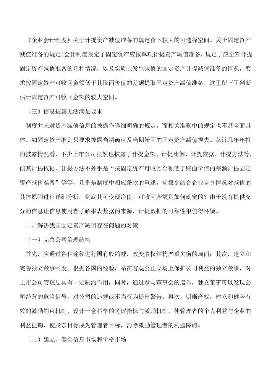 【推荐】固定资产减值会计存在的问题.doc_第2页