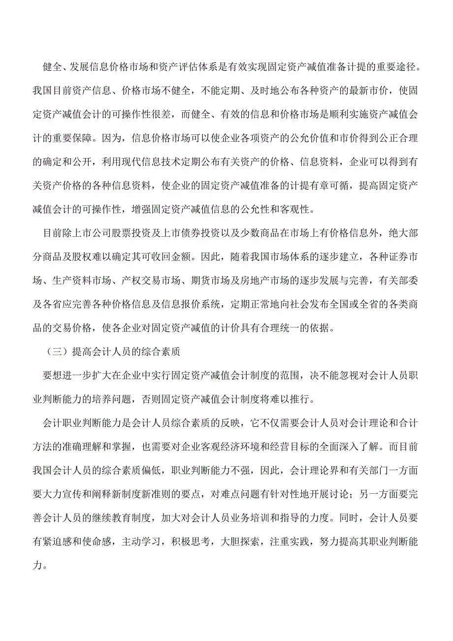 【推荐】固定资产减值会计存在的问题.doc_第3页