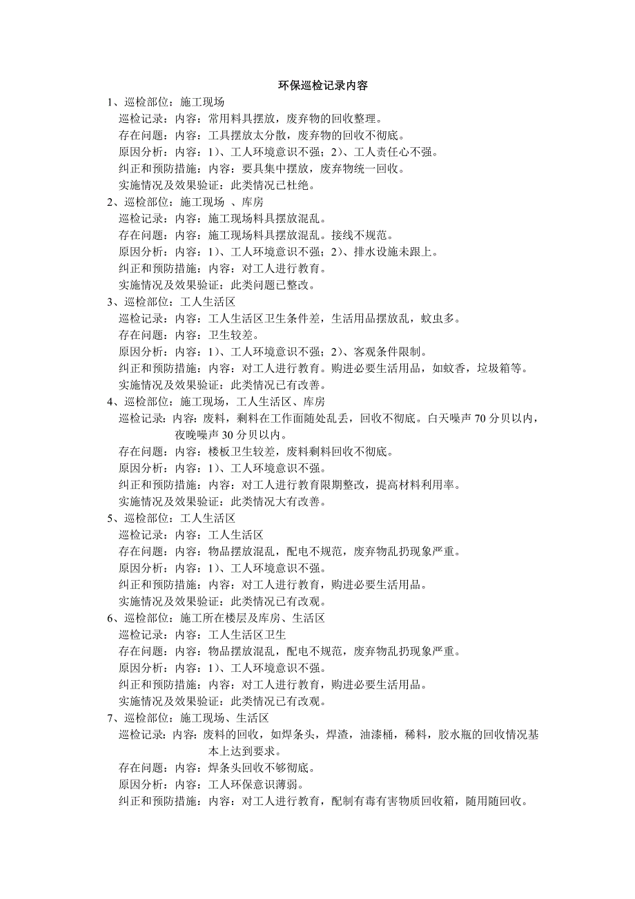 环保巡检记录内容_第1页