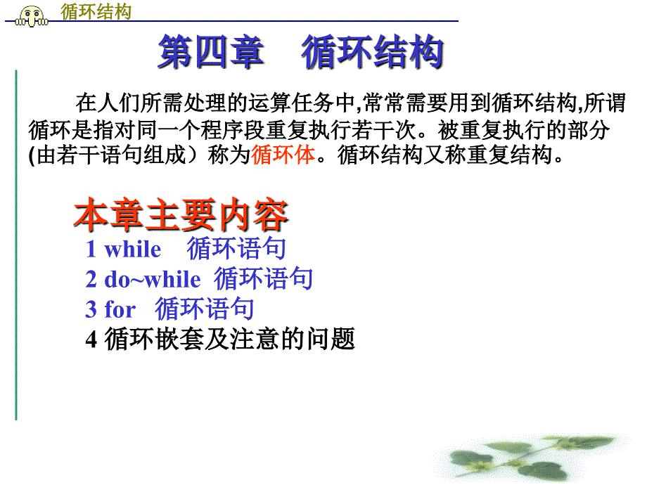 南昌工程学院C语言程序设计基础课件第5讲循环结构.ppt_第1页