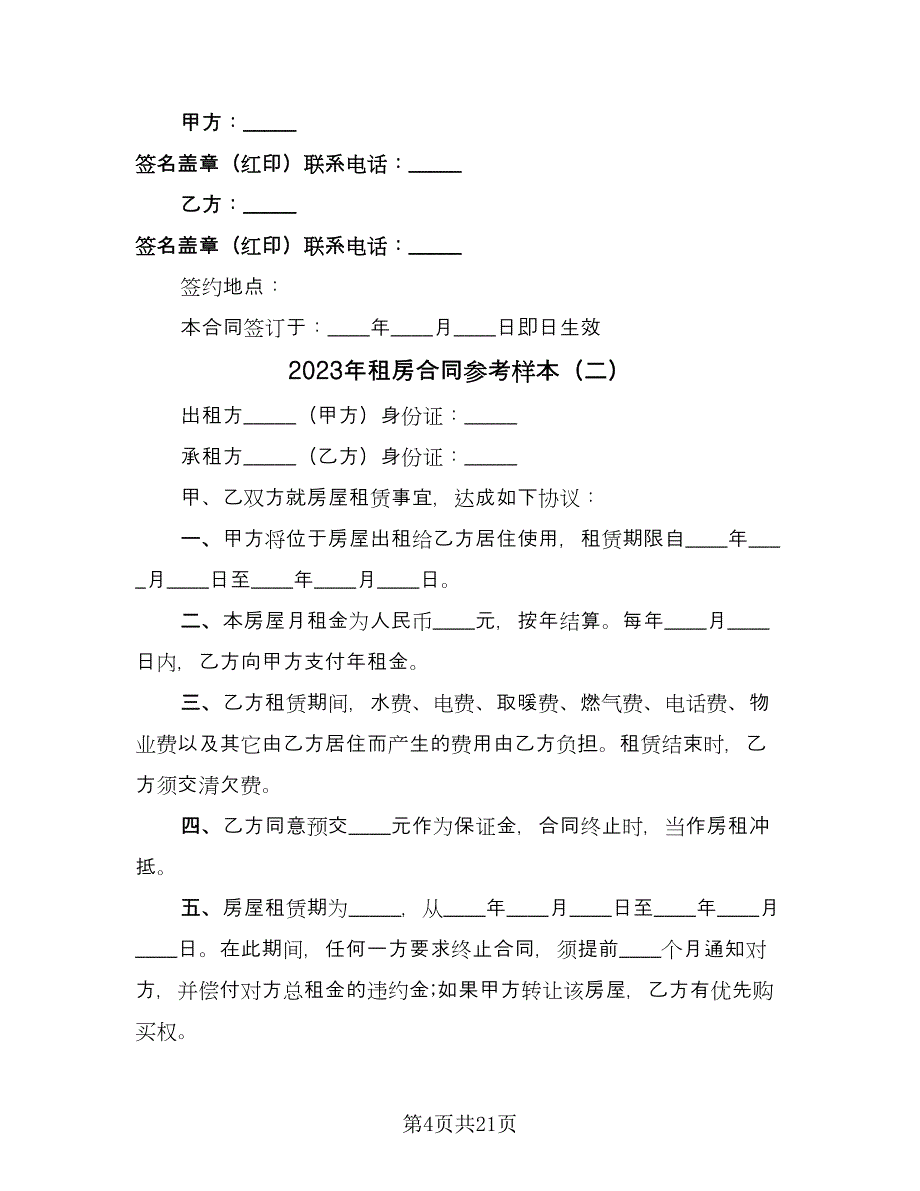 2023年租房合同参考样本（九篇）.doc_第4页