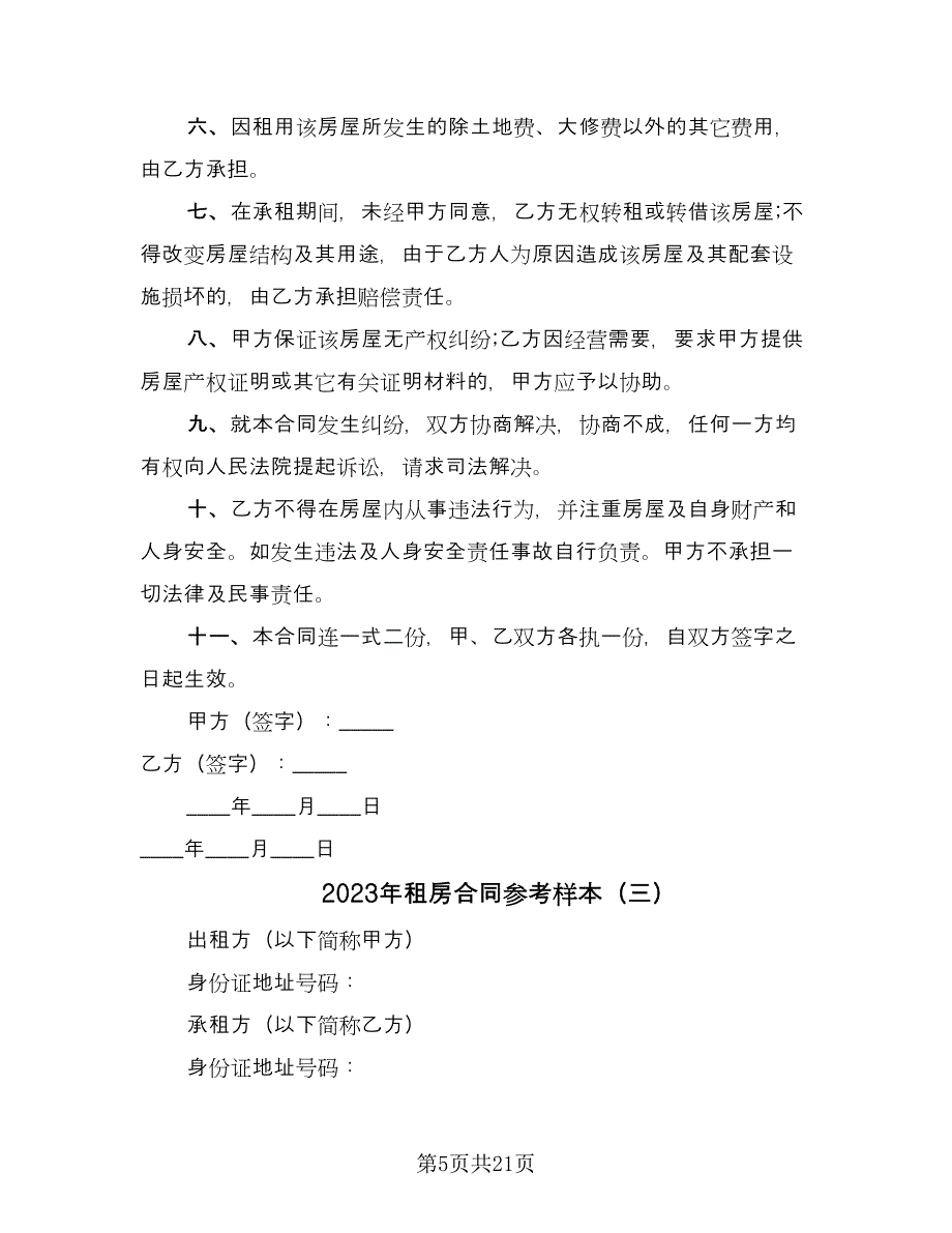 2023年租房合同参考样本（九篇）.doc_第5页