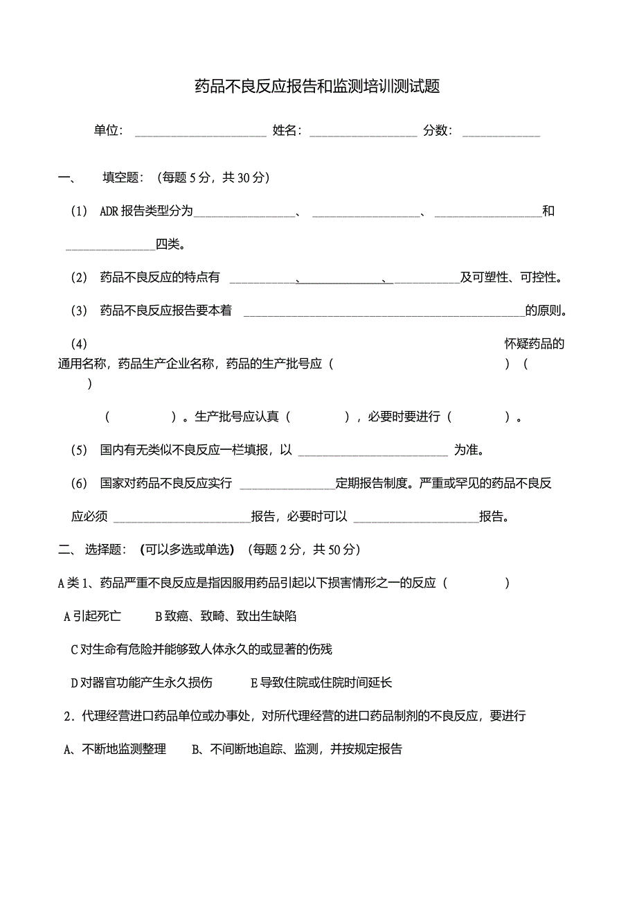 药品不良反应报告和监测管理办法试卷与答案_第1页