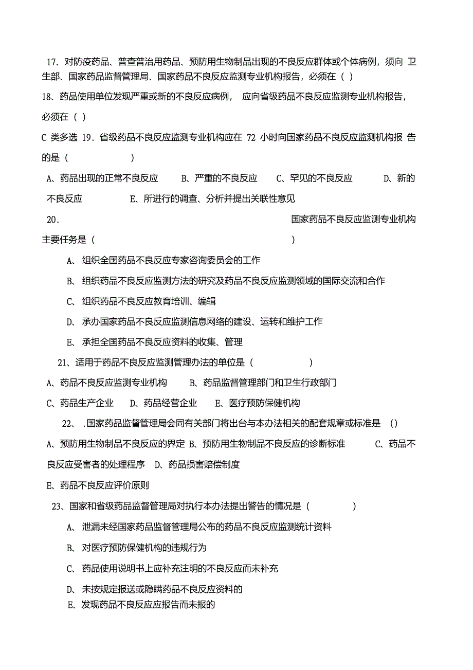 药品不良反应报告和监测管理办法试卷与答案_第4页