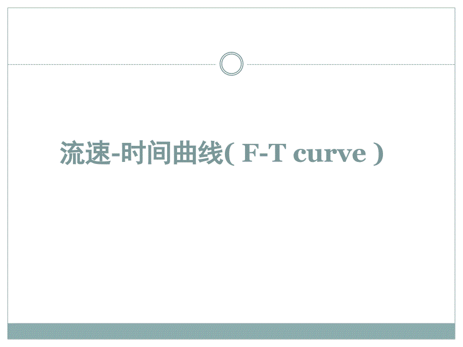 机械通气波形分析课件_第3页