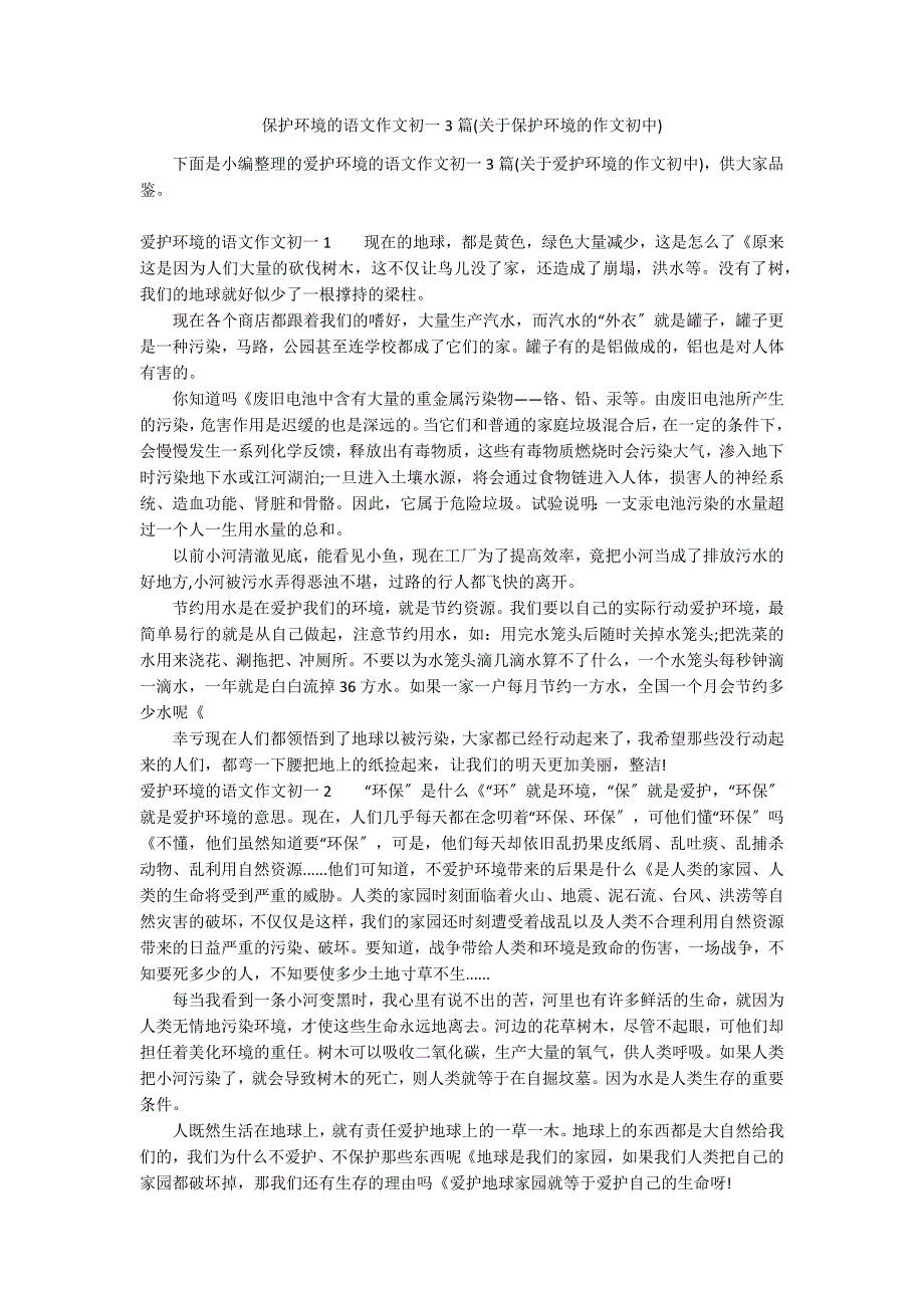 保护环境的语文作文初一3篇(关于保护环境的作文初中)_第1页