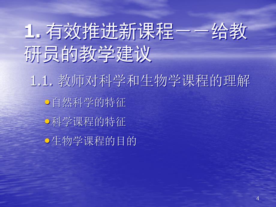 理解新课程 落实新课程_第4页