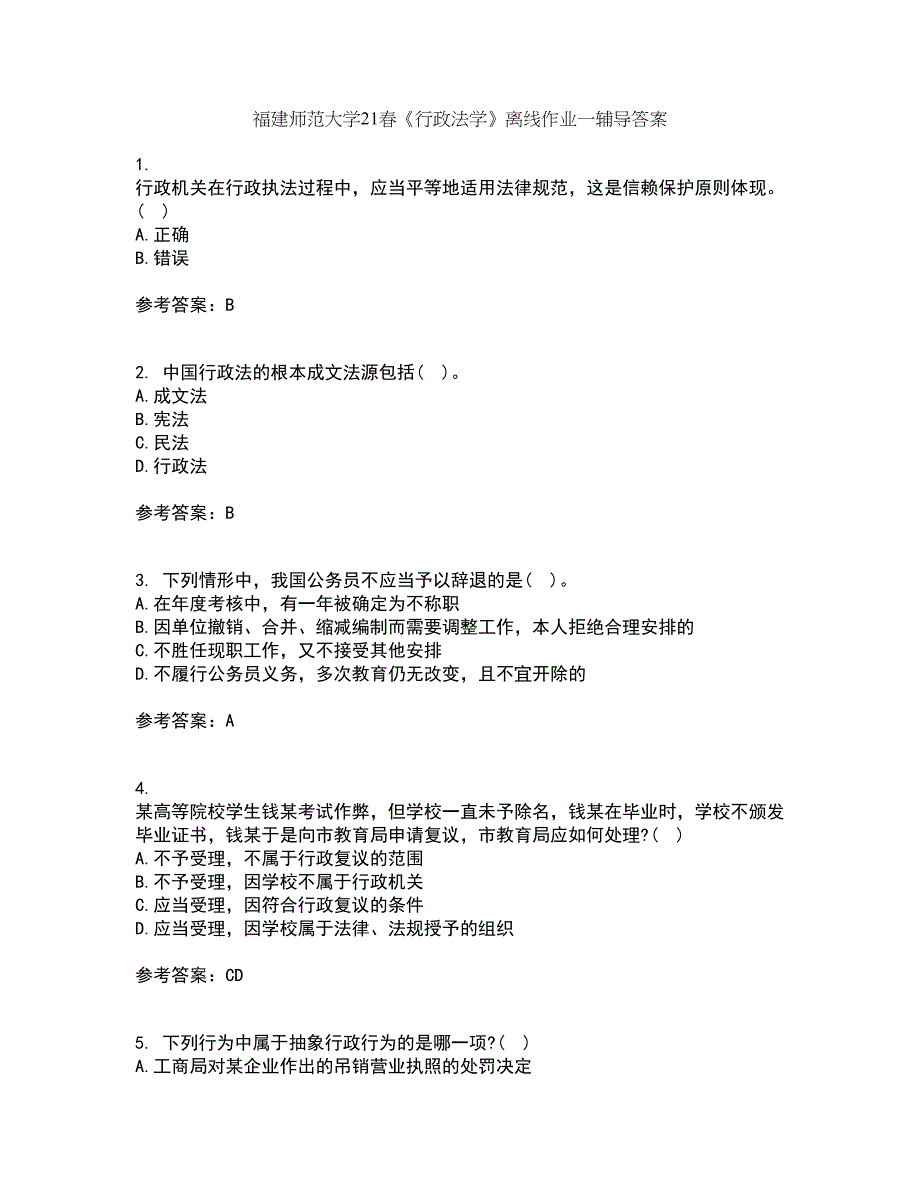 福建师范大学21春《行政法学》离线作业一辅导答案12_第1页