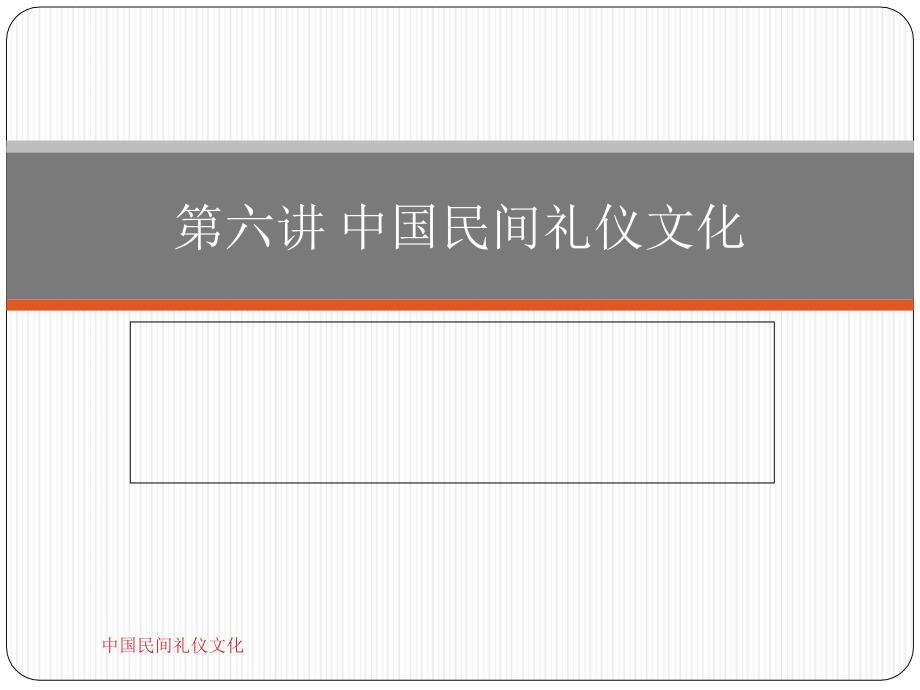 中国民间礼仪文化课件_第1页