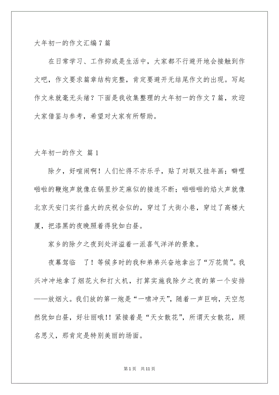 大年初一的作文汇编7篇_第1页