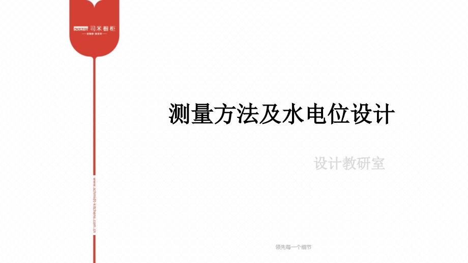 家居设计师量尺方法优秀课件_第1页