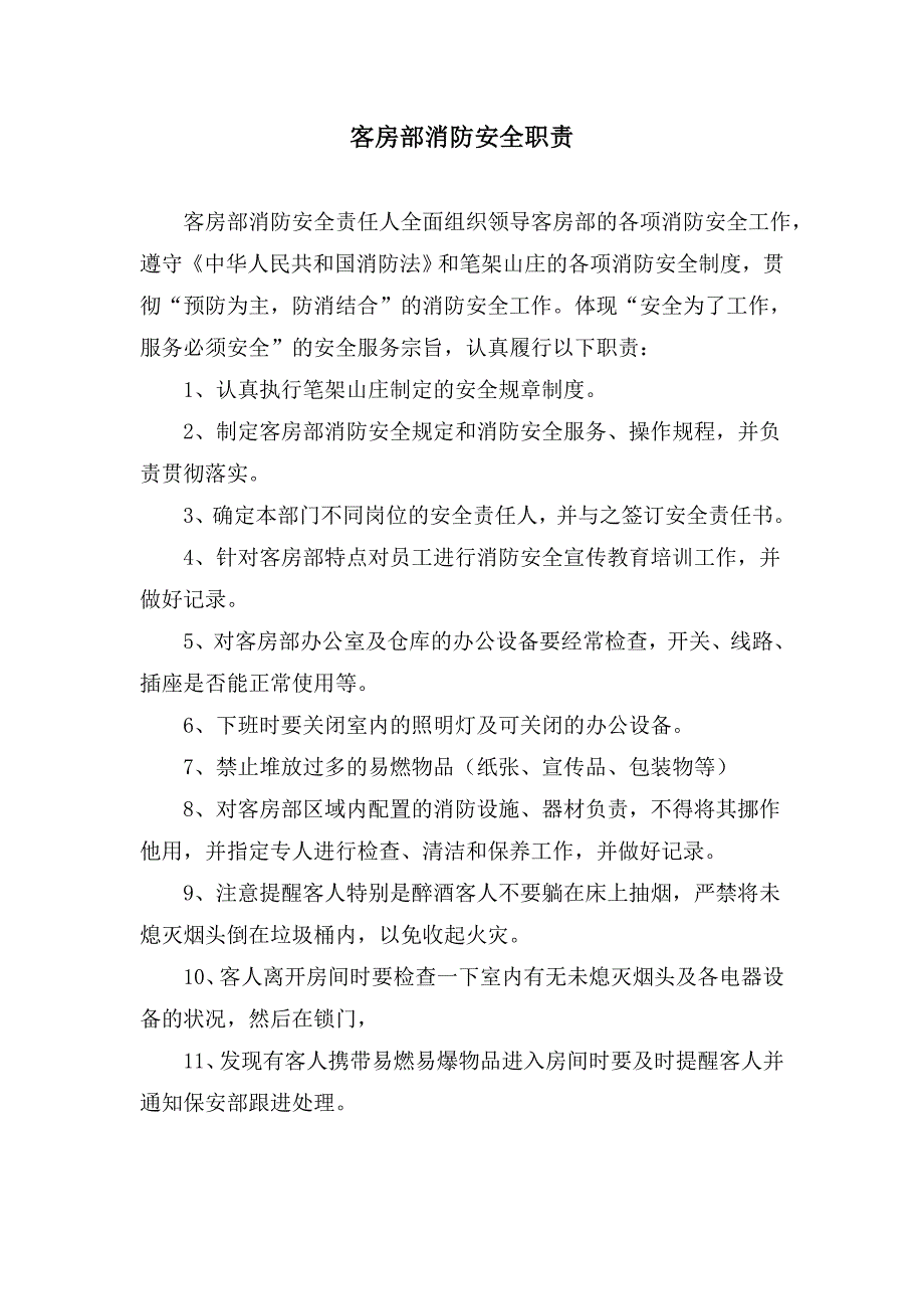 客房部消防安全制度.doc_第2页