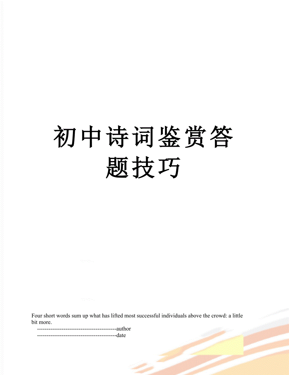 初中诗词鉴赏答题技巧_第1页