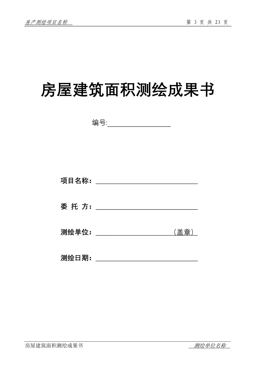 房屋建筑面积测绘成果书浙江_第3页