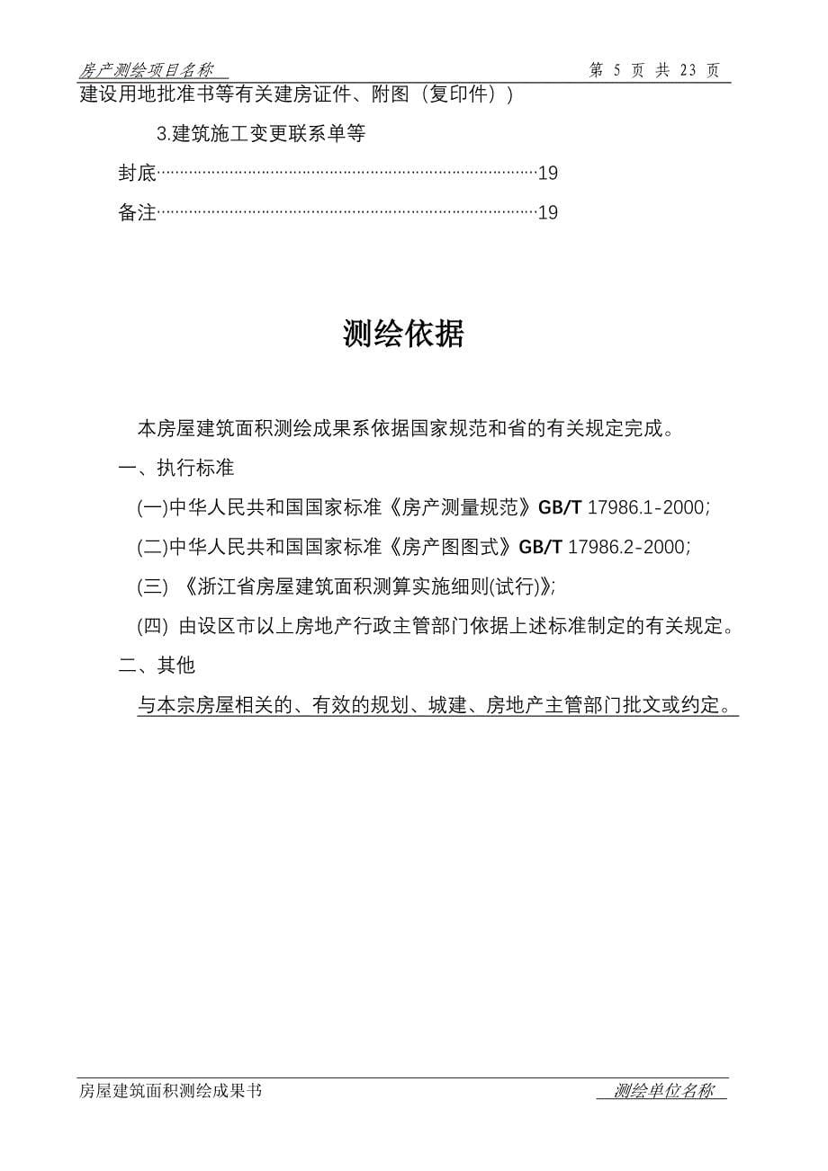 房屋建筑面积测绘成果书浙江_第5页