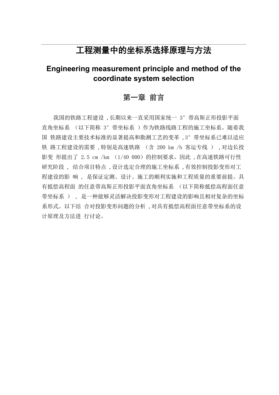 工程测量中的坐标系选择原理与方法_第4页