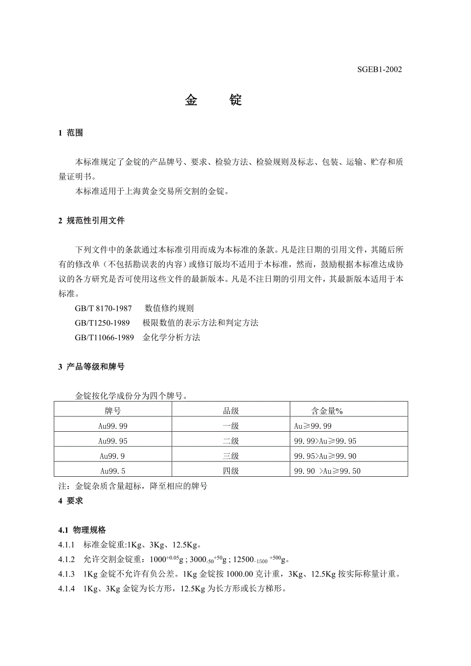 金锭标准上海黄金交易所_第1页