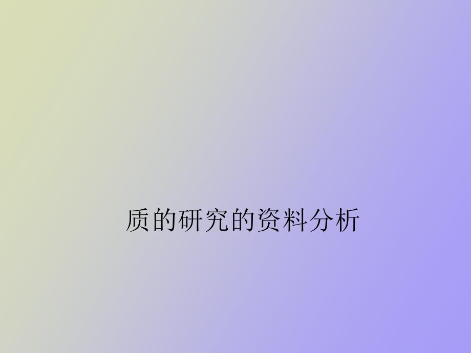 质的研究的资料分析_第1页