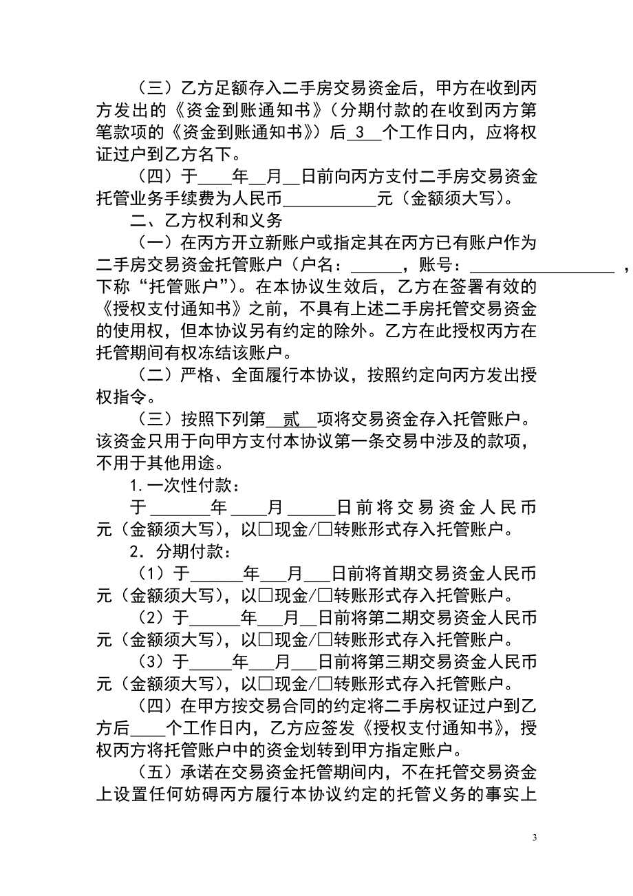 二手房交易资金托管协议3份_第3页