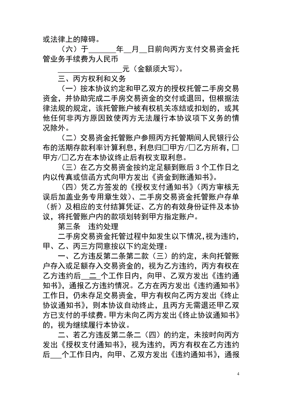 二手房交易资金托管协议3份_第4页