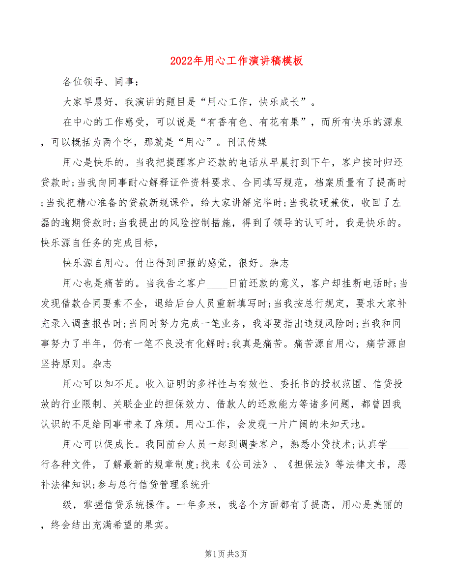 2022年用心工作演讲稿模板_第1页