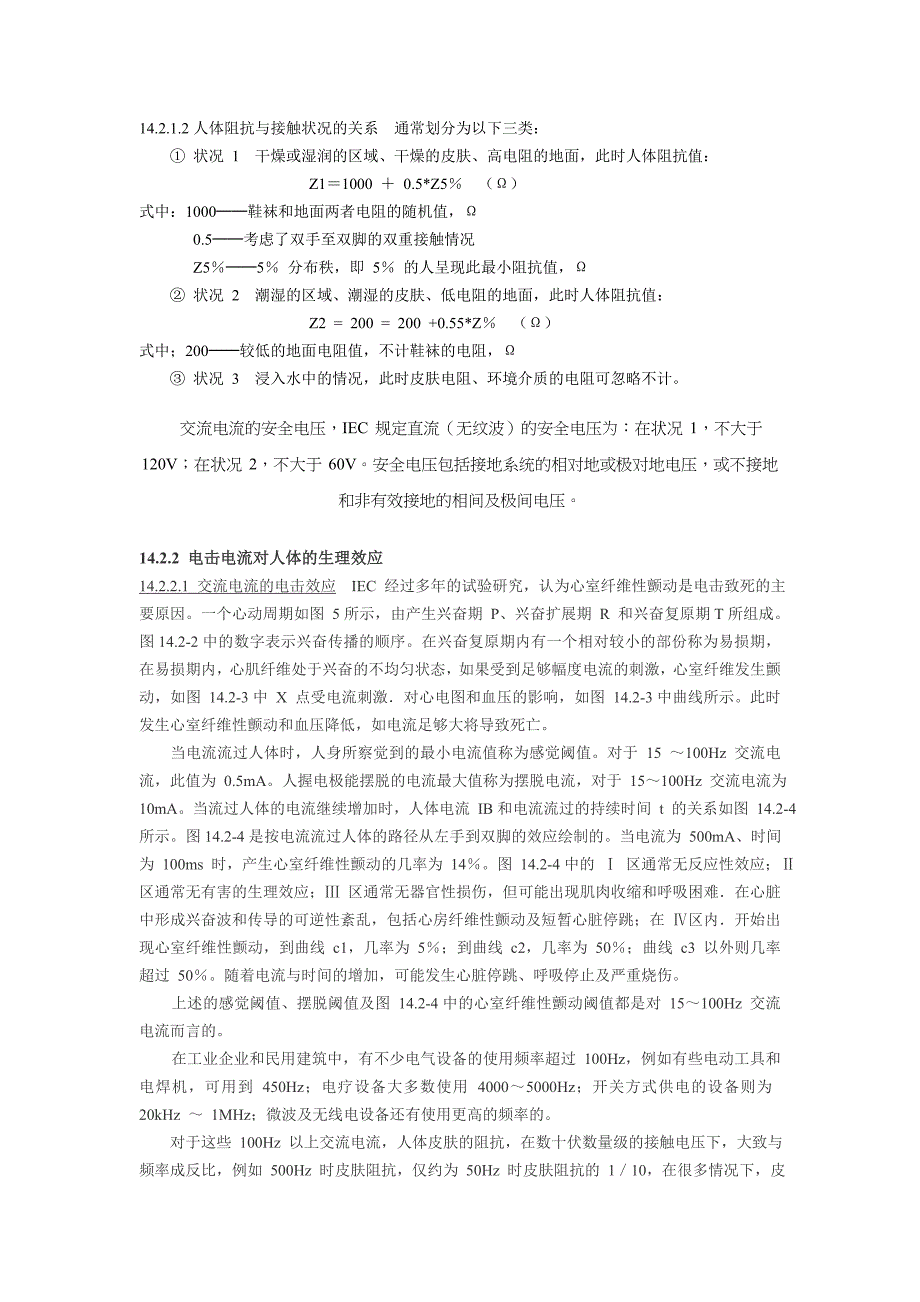 电击基本与防护措施概述_第2页