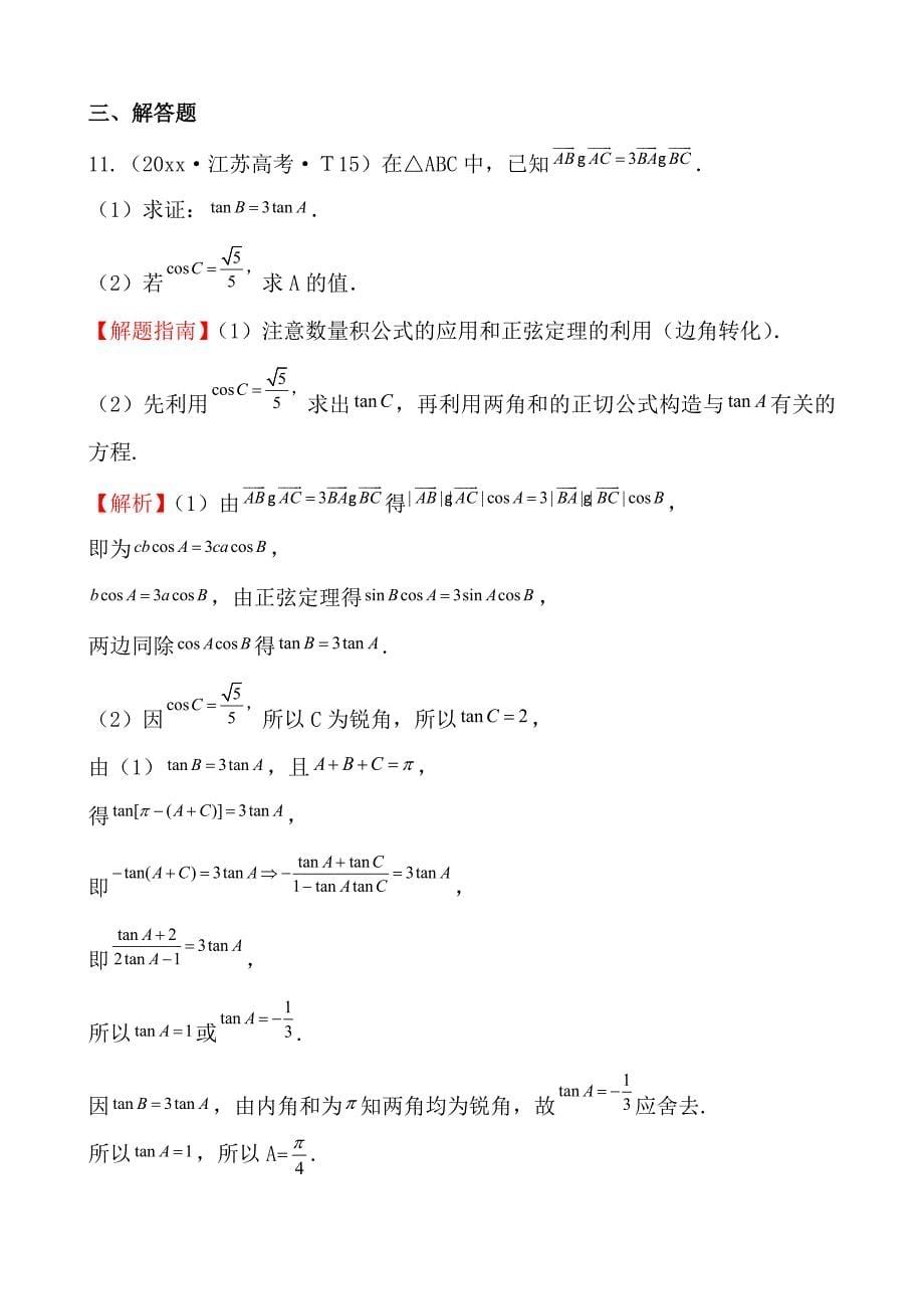 最新高考数学备考复习 正弦定理和余弦定理_第5页