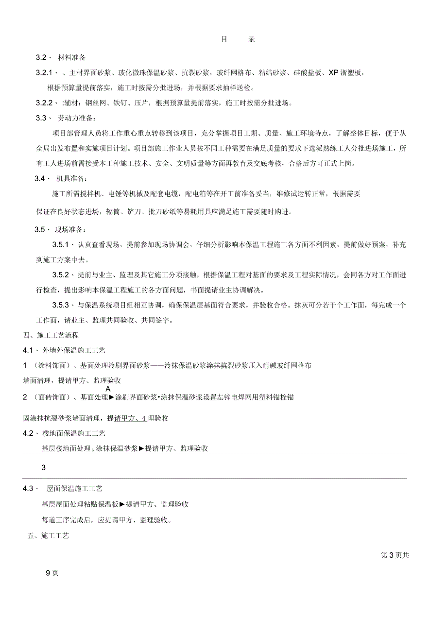 保温施工方案(屋面、外墙和楼地面)_第3页