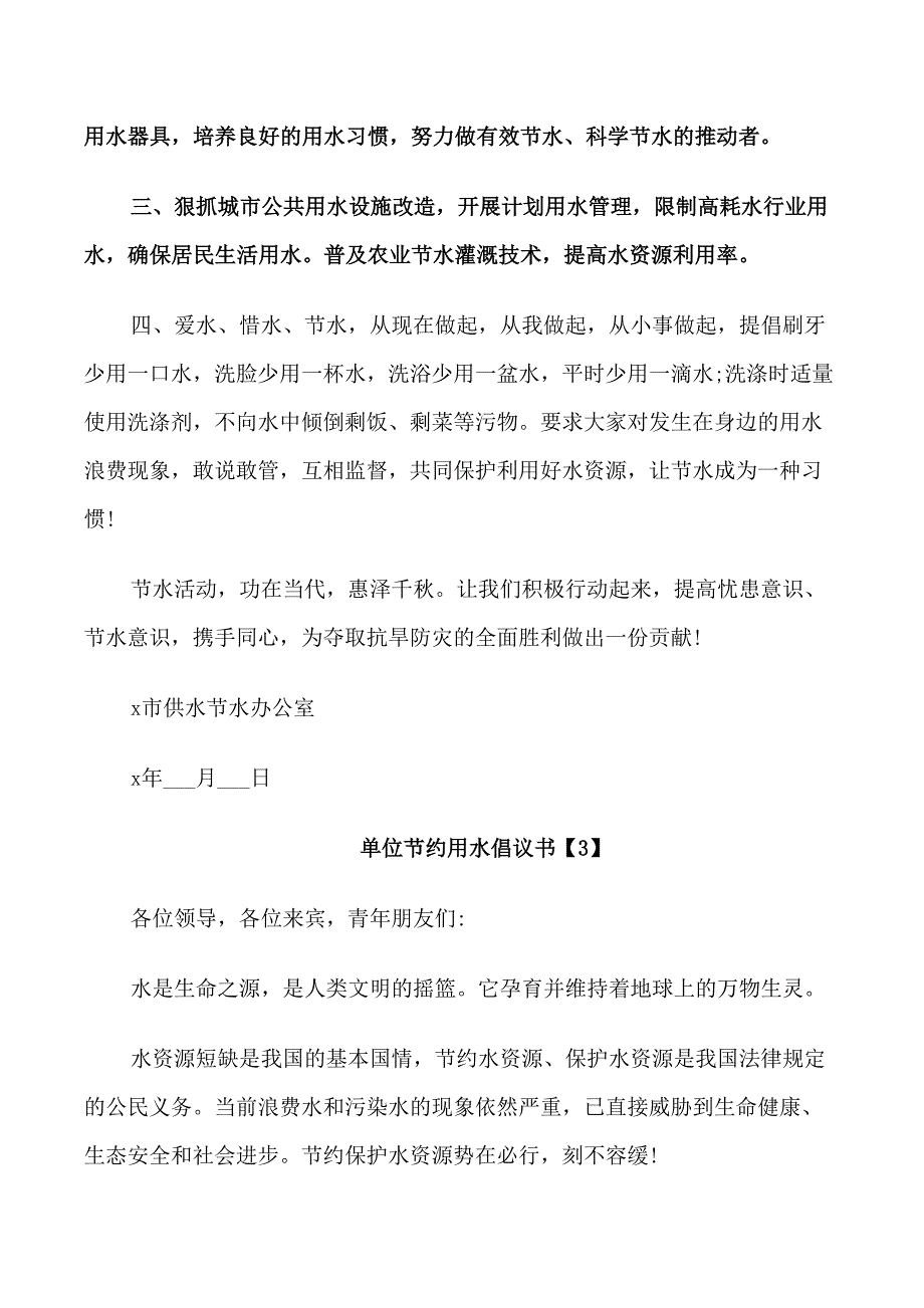 关于单位节约用水倡议书素材五篇_第3页