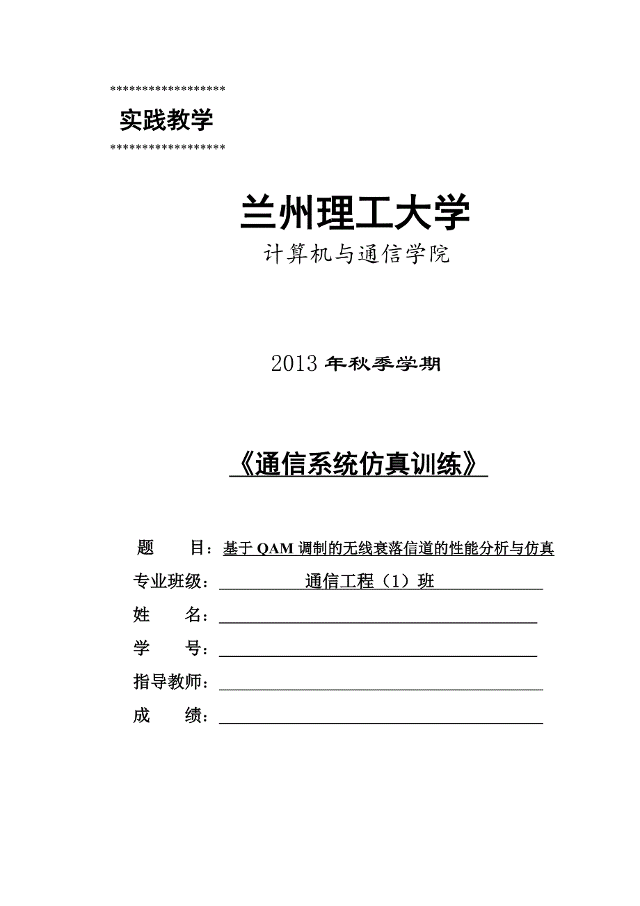 基于QAM调制的无线衰落信道的性能分析与仿真课程设计_第1页