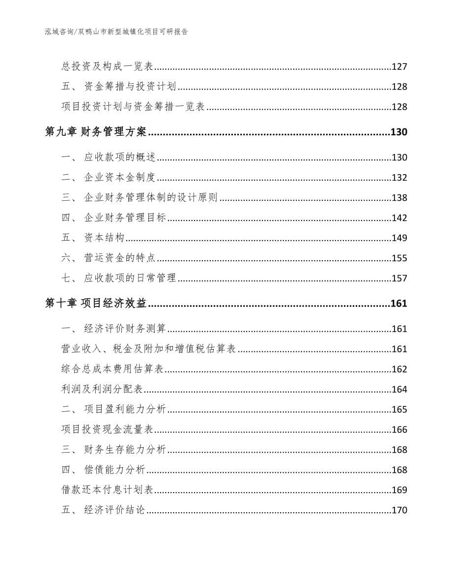 双鸭山市新型城镇化项目可研报告_第5页