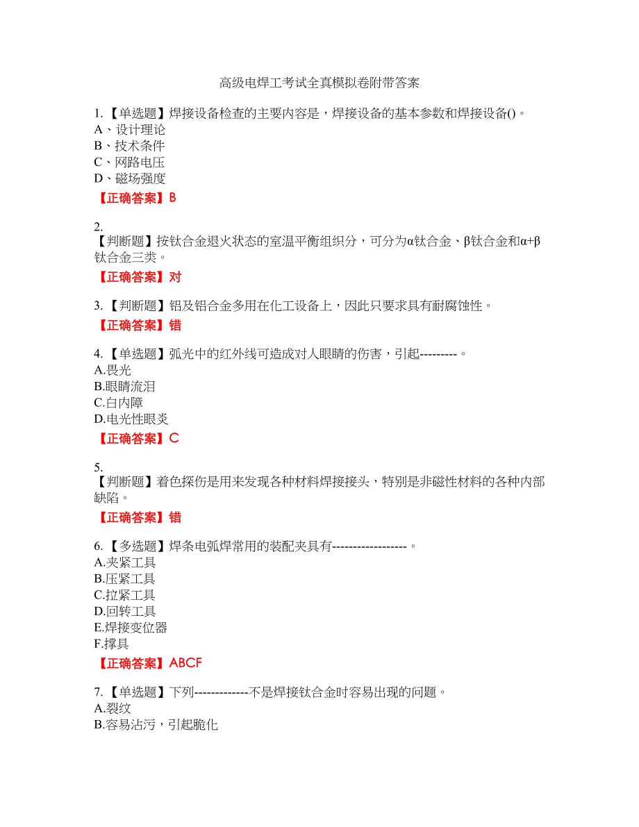 高级电焊工考试全真模拟卷7附带答案_第1页