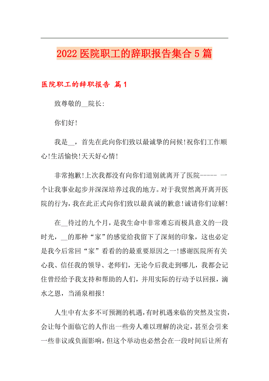 2022医院职工的辞职报告集合5篇_第1页