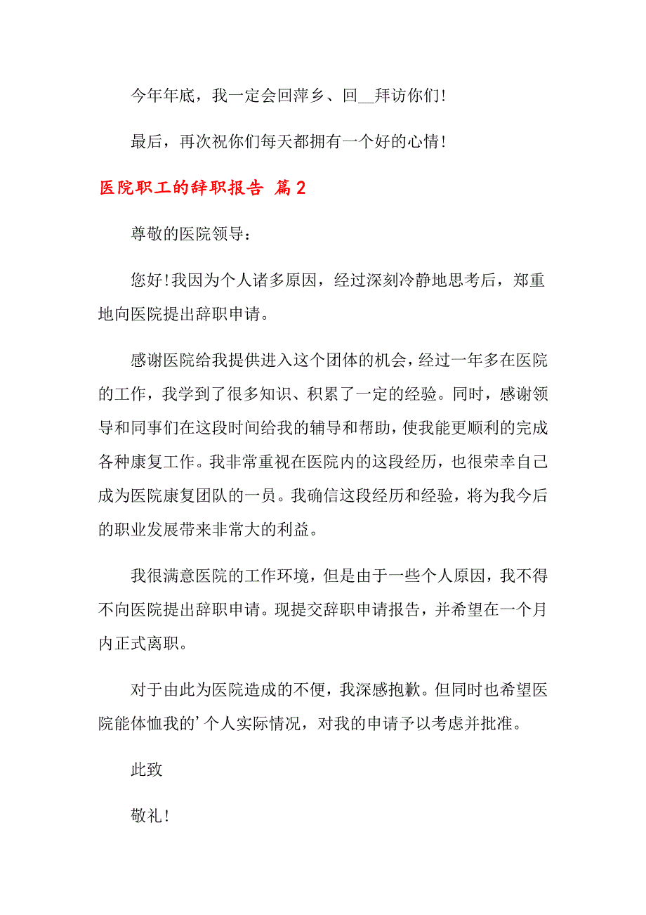 2022医院职工的辞职报告集合5篇_第3页